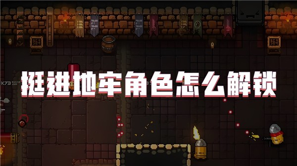 挺进地牢角色怎么解锁