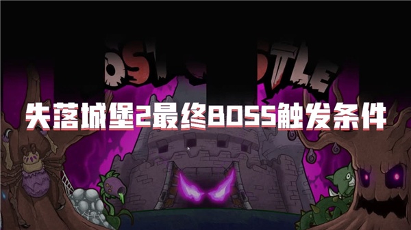 失落城堡2最终BOSS触发条件