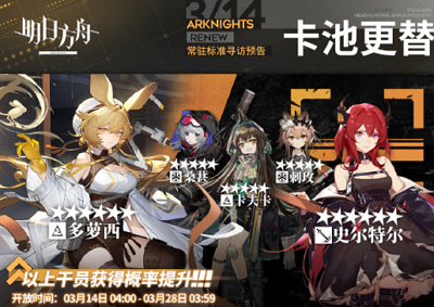 2024年3月14日明日方舟常驻标准寻访更新！