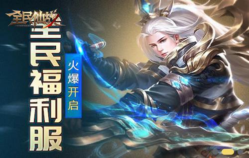 全民仙战好玩吗