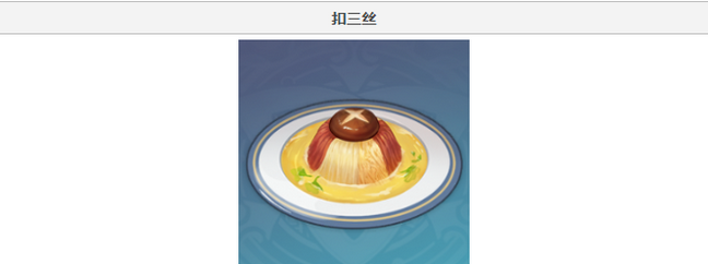 原神扣三丝食谱在哪 怎么做