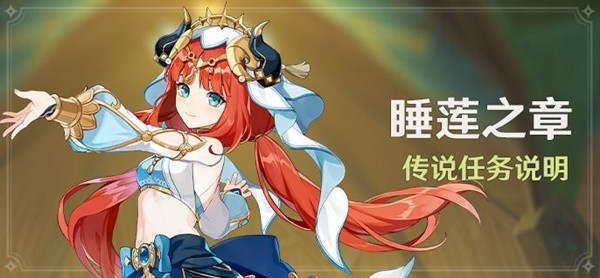 《原神》妮露传说任务睡莲之章说明 妮露传说任务开放时间与开启条件介绍
