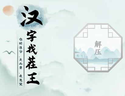 汉字找茬王怀旧喜事汇_怀旧喜事应该怎么通关