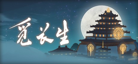 觅长生全功法id一览2023-觅长生全功法修改代码