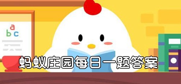 蚂蚁庄园今日最新答案在文章末2023.2.18