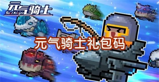 元气骑士兑换码2023年最多分享_元气骑士兑换码永久有效有什么