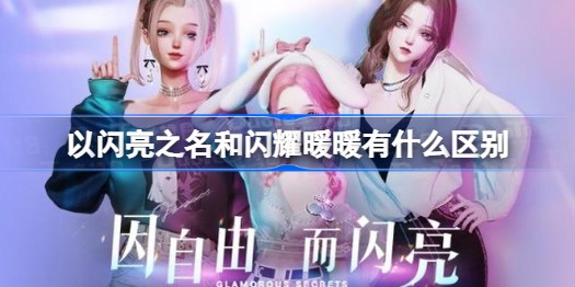 闪耀暖暖和以闪亮之名有什么区别