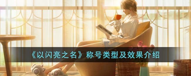 以闪亮之名称号大全_以闪亮之名称号有什么效果