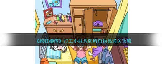打工小妹找到所有物品怎么过-疯狂梗传打工小妹找到所有物品通关攻略