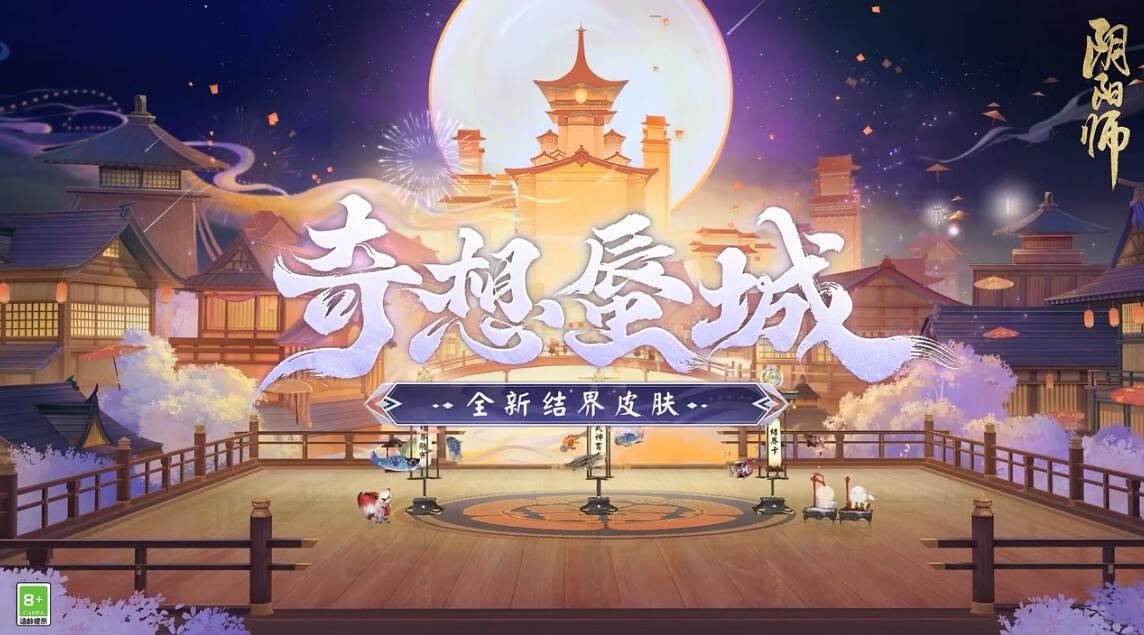 阴阳师奇想蜃城怎么样 阴阳师奇想蜃城结界皮肤介绍