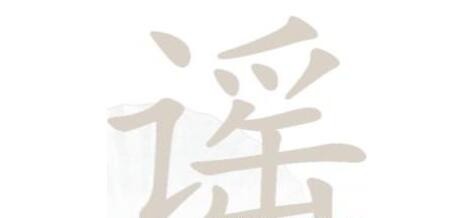 汉字找茬王谣找出18个字怎么过-汉字找茬王谣找出18个是哪些攻略