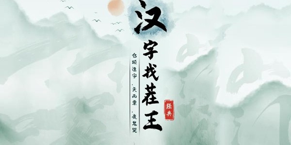 汉字找茬王千薪万苦怎么过-千薪万苦通关攻略
