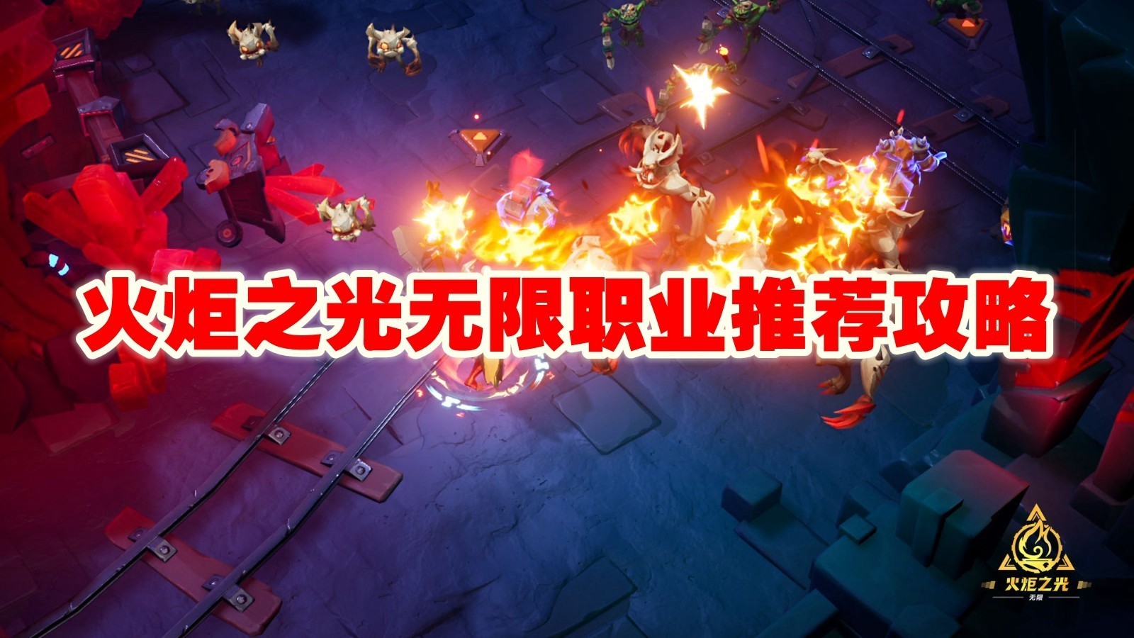 火炬之光无限职业推荐一览_火炬之光无限职业哪个好