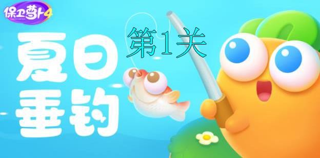 夏日垂钓第1关通关玩法解析-夏日垂钓第1关图文通关教程