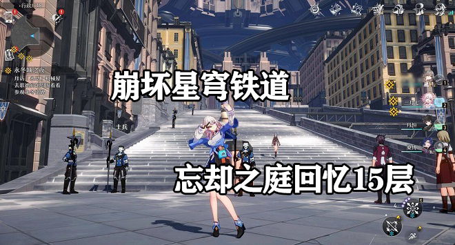 崩坏星穹铁道忘却之庭15怎么过攻略-忘却之庭回忆其十五配队思路