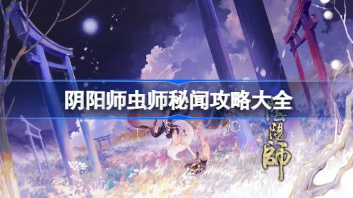 阴阳师虫师秘闻怎么打-阴阳师虫师秘闻打法说明
