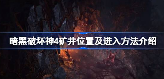 暗黑破坏神4矿井怎么进-暗黑破坏神4矿井位置介绍