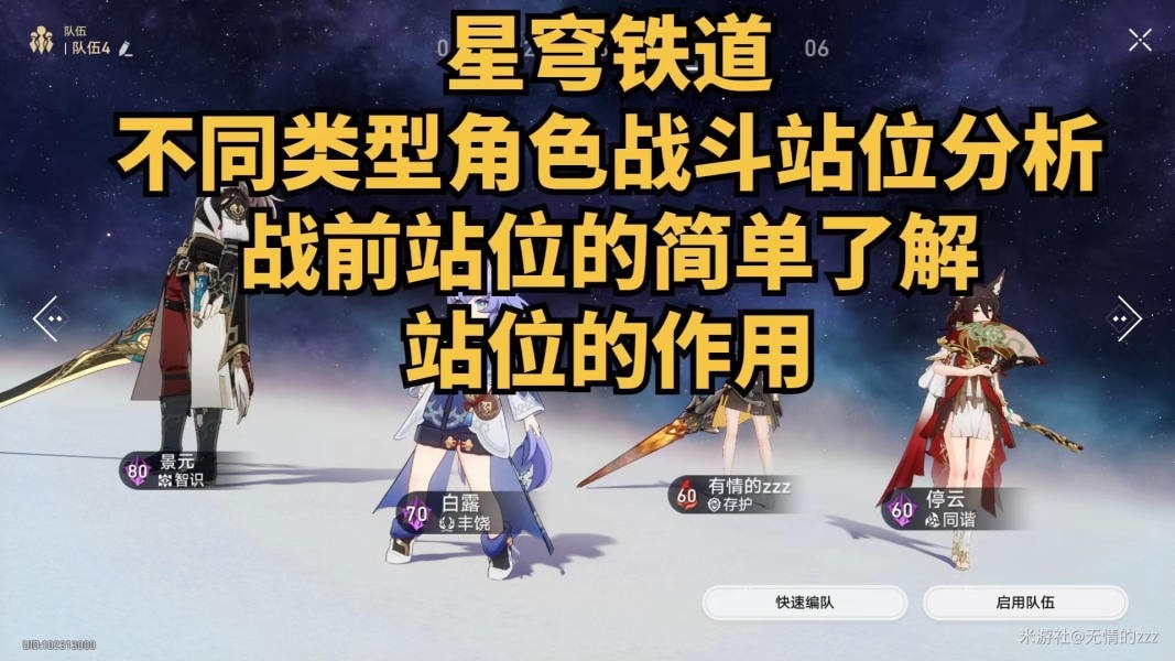 崩坏星穹铁道站位有什么区别-崩坏星穹铁道站位顺序机制讲解