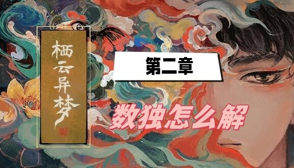 栖云异梦第二章数独怎么解-栖云异梦第二章数独密码介绍