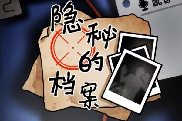隐秘的档案要命的快递怎么过-隐秘的档案要命的快递通关介绍