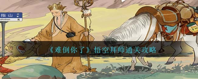 难倒你了悟空拜师怎么过-难倒你了悟空拜师通关介绍