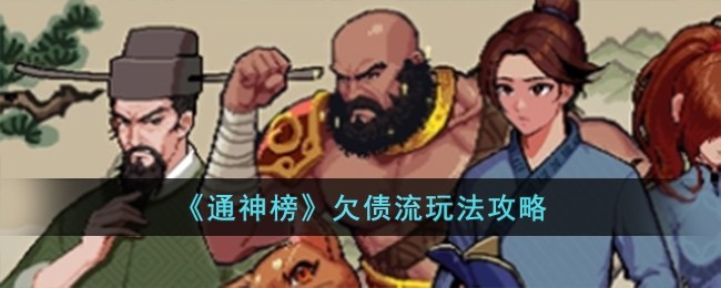 通神榜欠债流怎么玩-通神榜欠债流玩法技巧推荐