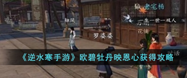 逆水寒手游欧碧牡丹映恩心怎么得-逆水寒手游欧碧牡丹映恩心获得方法介绍