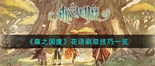 森之国度花语怎么刷-森之国度花语速刷技巧攻略