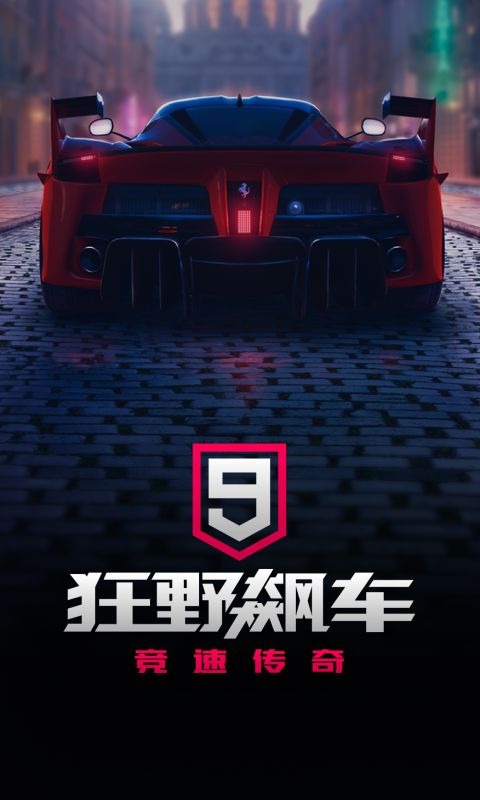 狂野飙车9竞速传奇兑换码2024最新