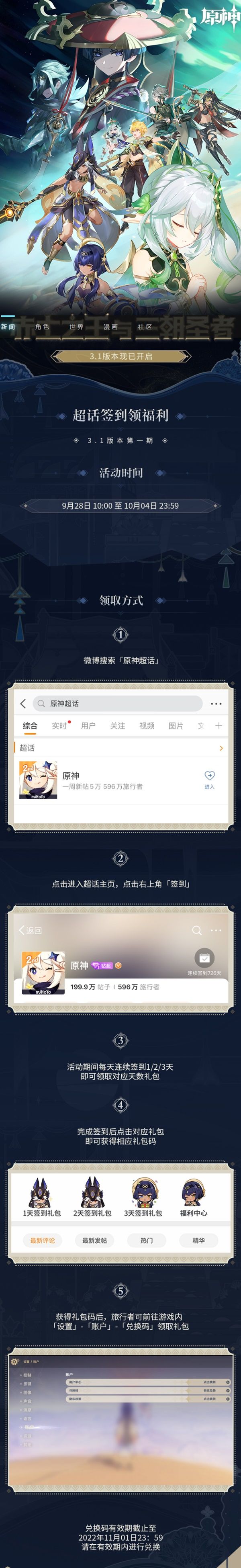 《原神》3.1版超话签到第一期活动介绍 3.1版签到领原石活动说明