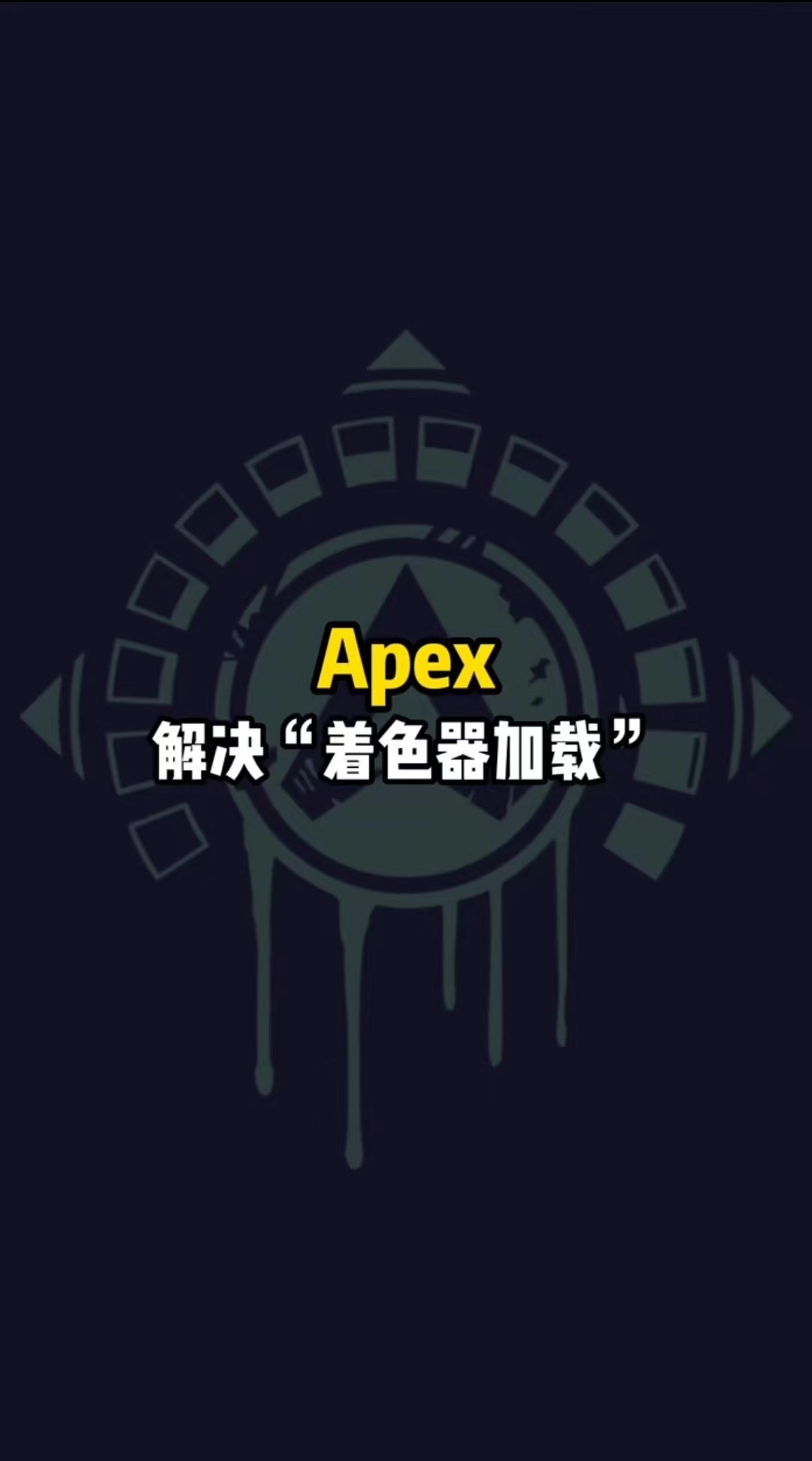 apex怎么解决着色器加载-apex着色器加载解决教程