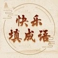 快乐填成语手机版下载