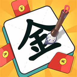 一笔点金安装免费正版（暂未上线）