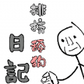舔狗排挤日记_logo