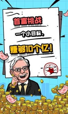 首富特烦恼无限金币版2