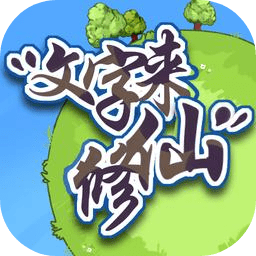 文字来修仙全网通用版