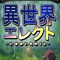 异世界抉择最新安卓版下载
