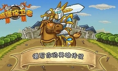 城堡保卫者2