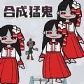 一起来合成吧_logo