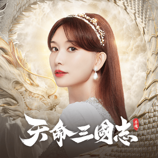 天命三国志手机端apk下载
