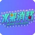 水果消愁_logo
